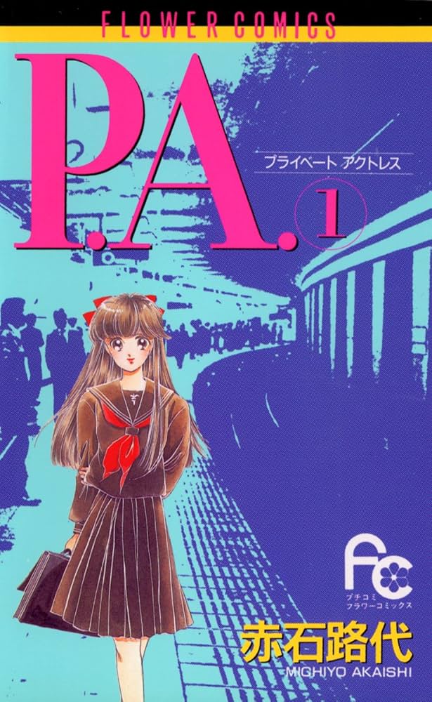 3月末まで【少女コミックまとめ】889冊　バラ・セット売り可　赤石路代　他 P.A.（1） (フラワーコミックス) | 赤石路代 | 少女マンガ